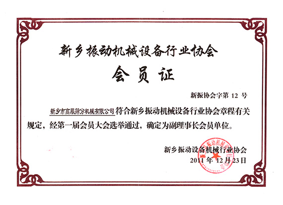 振動機械行業(yè)協(xié)會副理事長