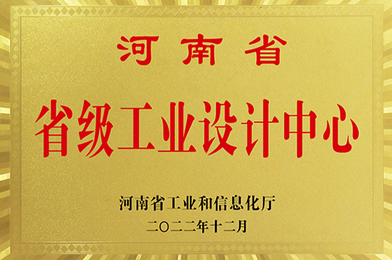 河南省省級工業(yè)設(shè)計中心